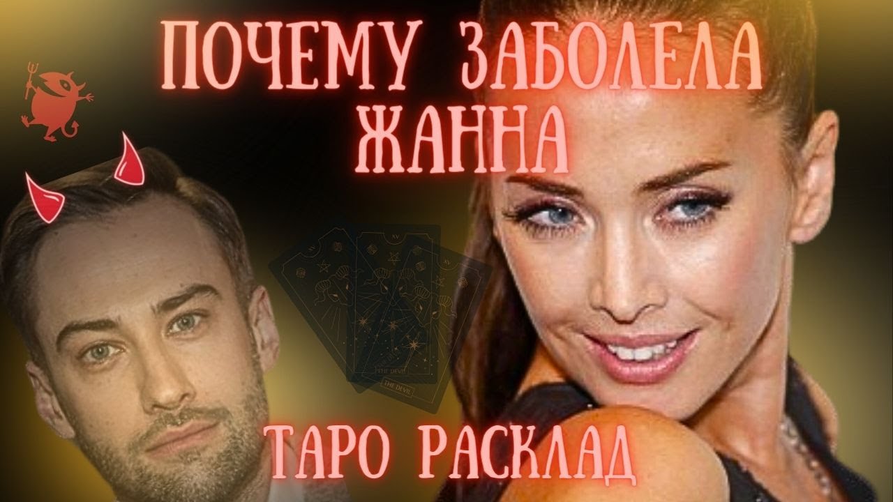 Жанна Фриске ПОЧЕМУ Заболела Шепелев СЫН Деньги НАСЛЕДСТВО Долги ФОНД Кто ВИНОВАТ Таро Расклад