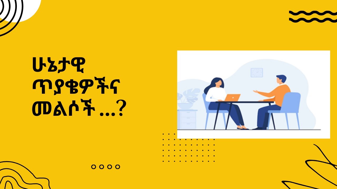 Situational Job Interview Questions & Answers /ሁኔታዊ ጥያቄዎች ና መልሶች …?