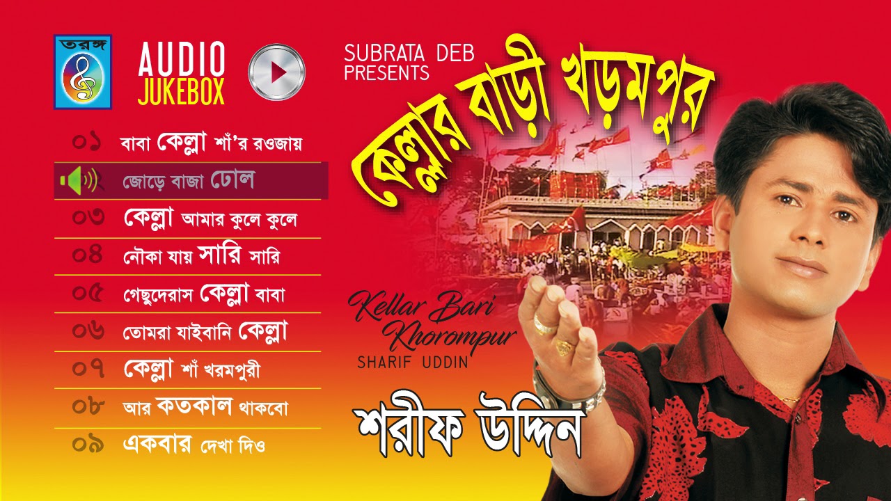 কেল্লার বাড়ী খড়মপুরা - শরীফ উদ্দিন  II   KELLAR BARI KHARAMPUR - SARIF UDDIN