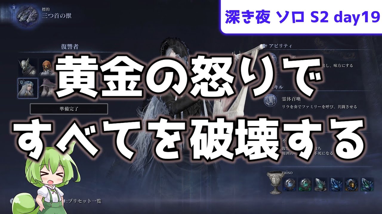 【黄金の怒り！！】ソロで渡る、深き夜 S2 day19【復讐者】【グラディウス】【ずんだもん実況】【ELDEN RING NIGHTREIGN】