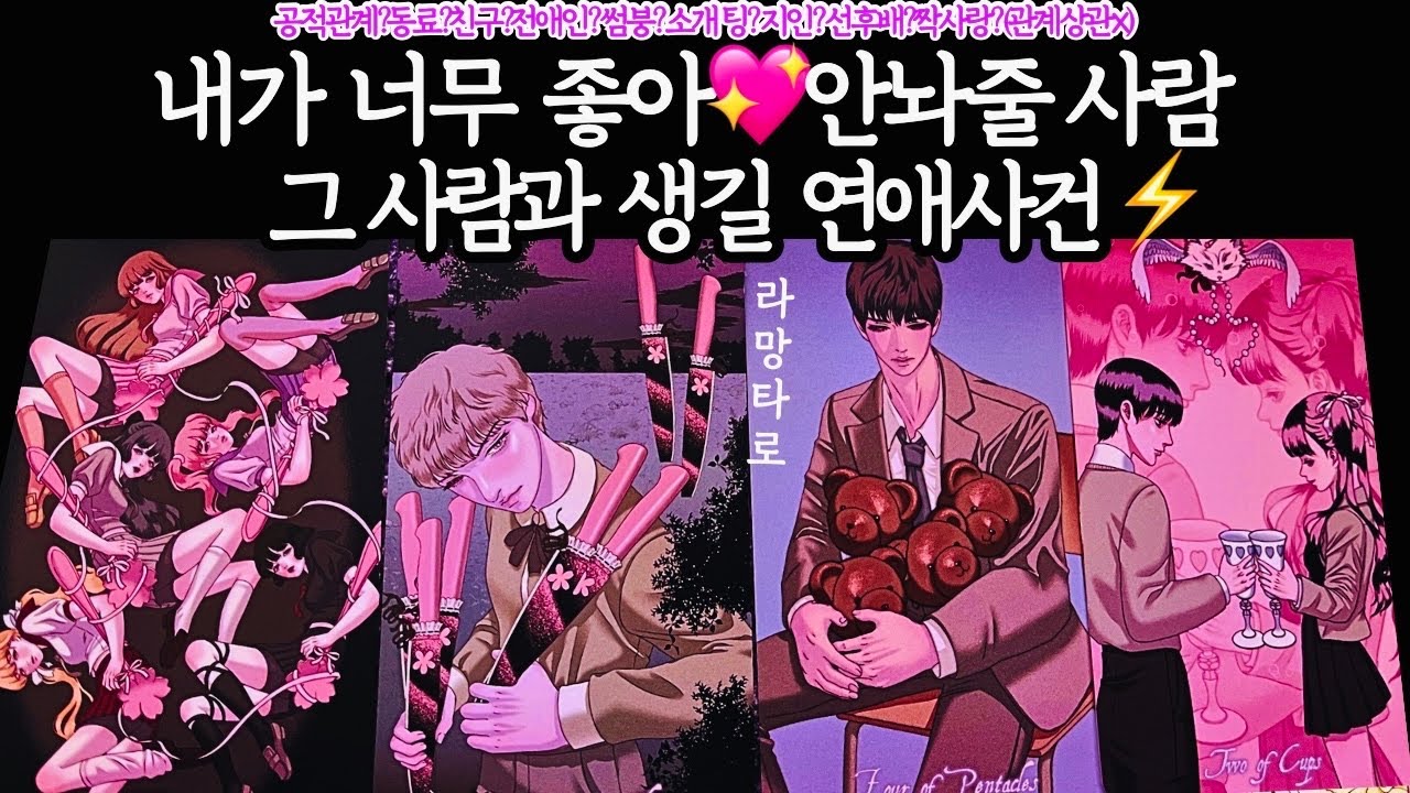 [타로/연애운]내가 너무좋아 안놔줄 사람과 곧 생길 연애사건🔥외모,직업,관계,싱글,재회,커플,이미지,흐름,관계운,시기/관계상관🙅🏻Pick a card💟Tarot