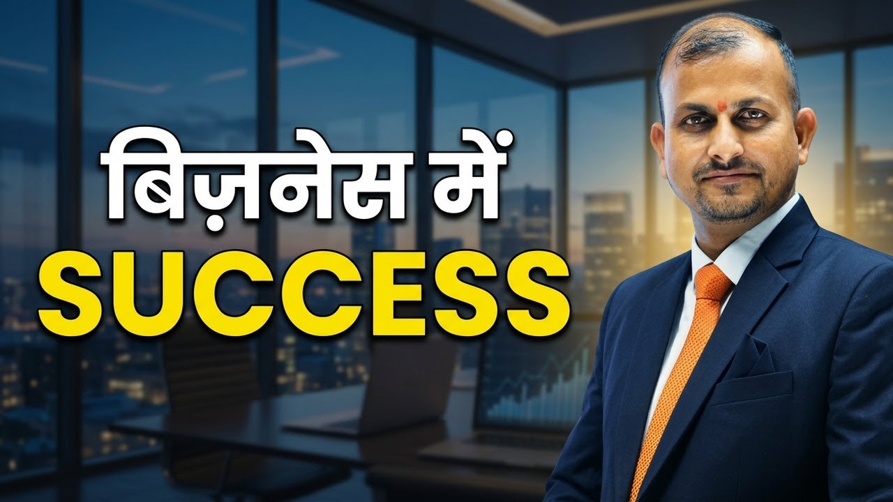 बिज़नेस में SUCCESS चाहिए तो ये आदतें आज ही अपना लो