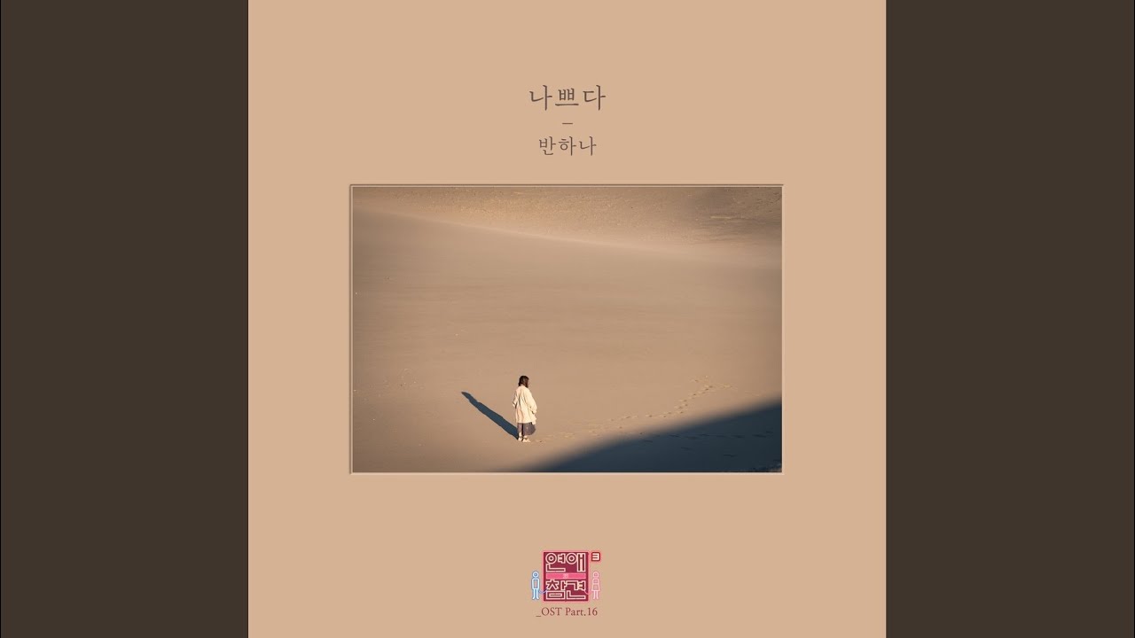 나쁘다