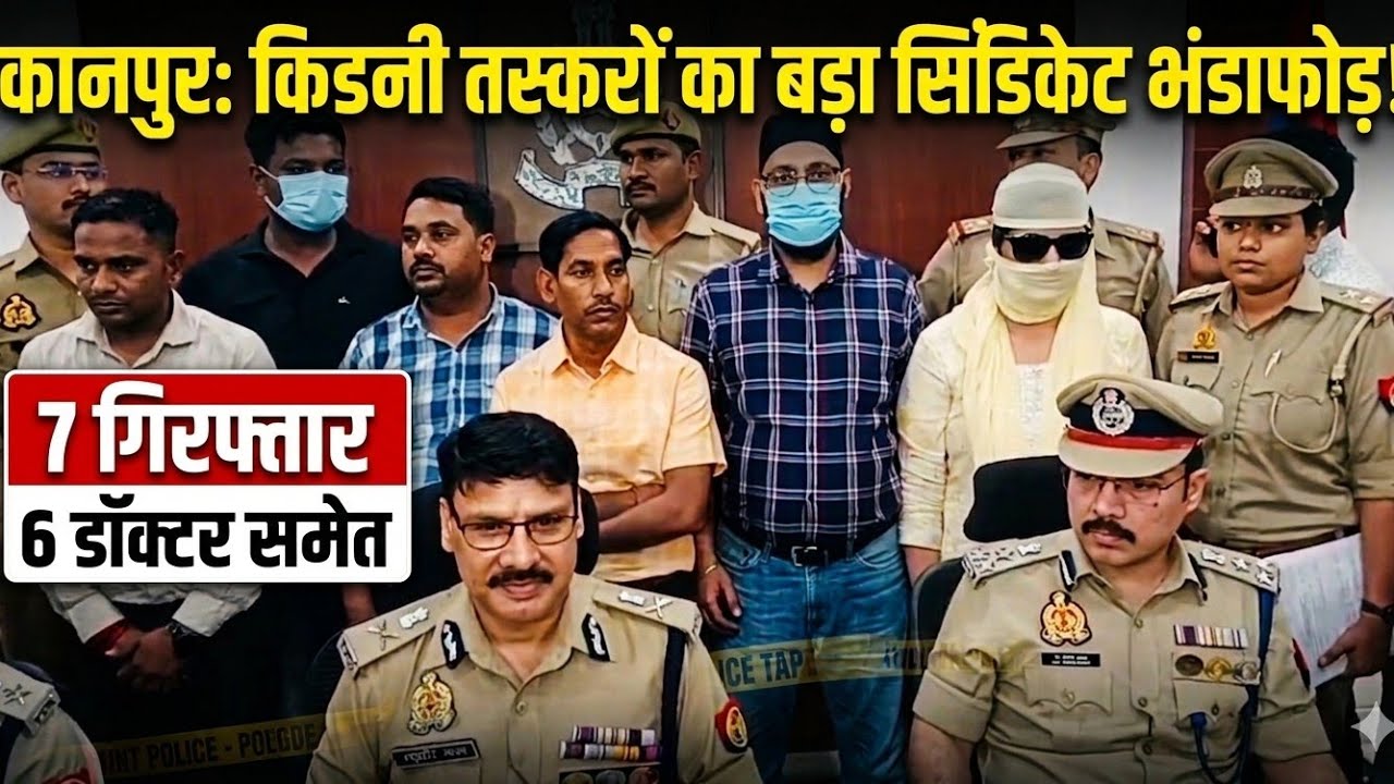 Kanpur Kidney Transplant Racket: कानपुर में किडनी ट्रांसप्लांट रैकेट का खुलासा | Kanpur Crime News