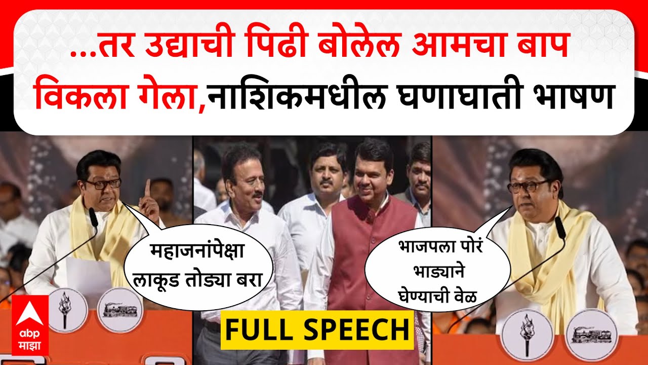 Raj Thackeray Nashik Speech : तपोवन ते फडणवीस, जनसंघ ते भाजप ; राज ठाकरेंचे नाशिकमधील घणाघाती भाषण