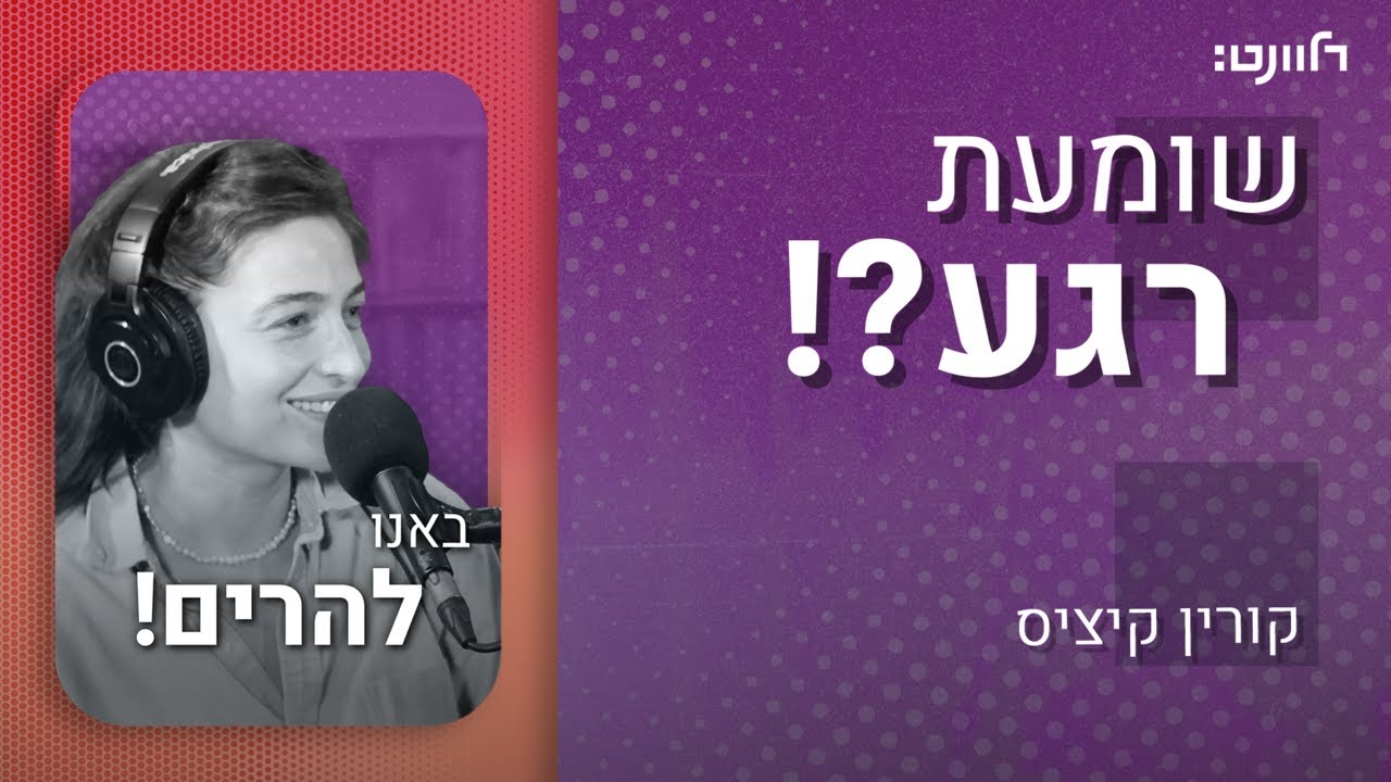 שומעת רגע | פרק 5: באנו להרים! אורחת: דניאל קיציס