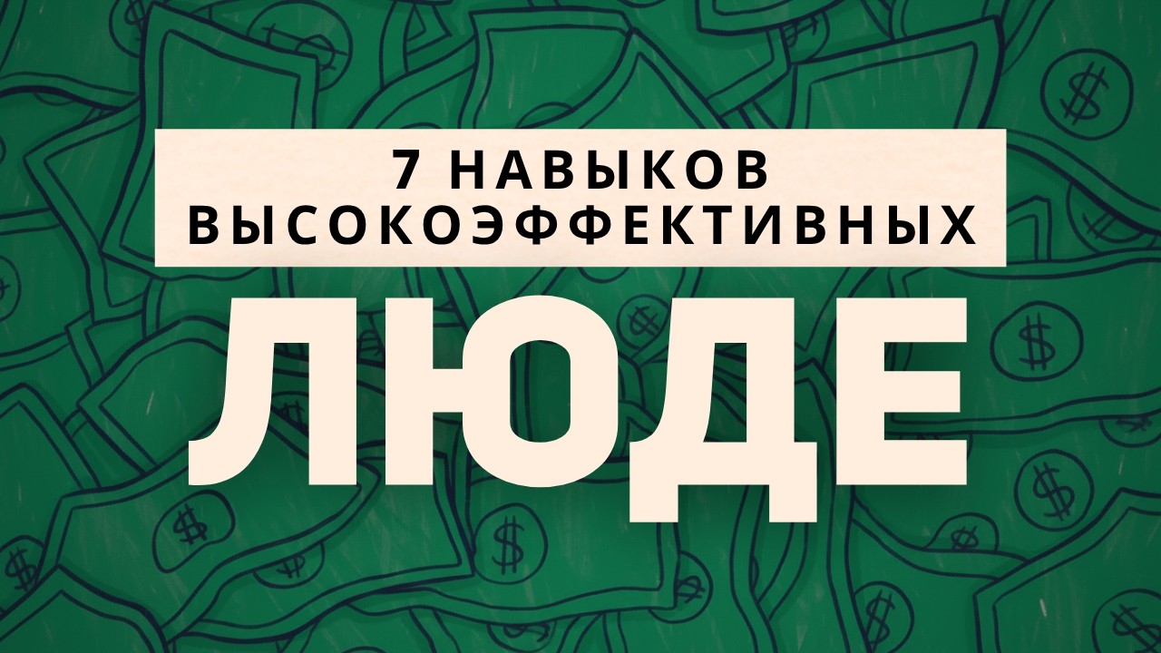 7 навыков высокоэффективных людей - Стивен Кови