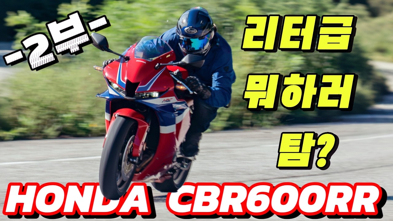 HONDA CBR600RR 온로드 리뷰  -2부-  
