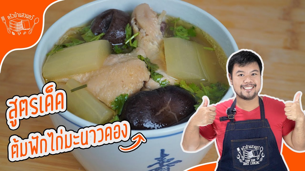 แกงจืดฟักไก่มะนาวดอง ต้มฟักไก่มะนาวดอง เทคนิคต้มฟักไม่เละ รสกลมกล่อม กลิ่นหอม สูตรครัวบ้านสวนทวี