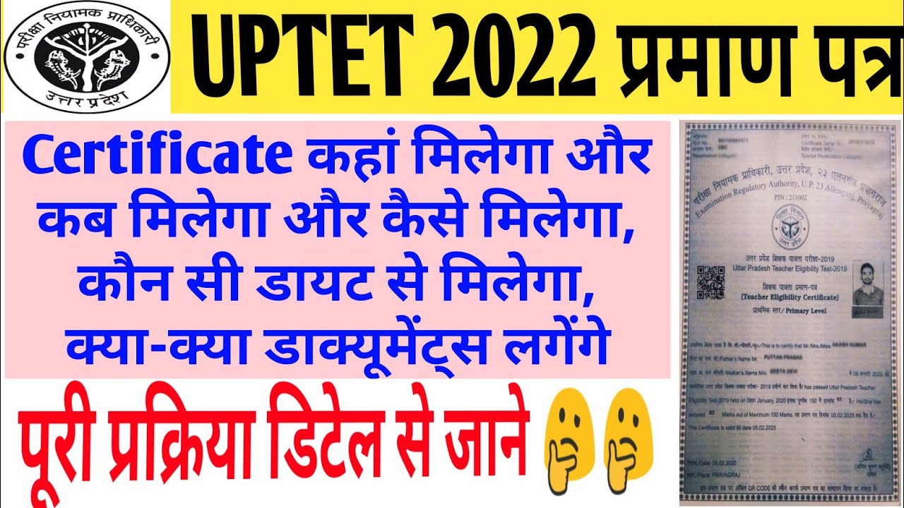 Where and when will I get UPTET 2022 Certificate / How to get Uptet 2021 Certificate Marksheet 🤔
