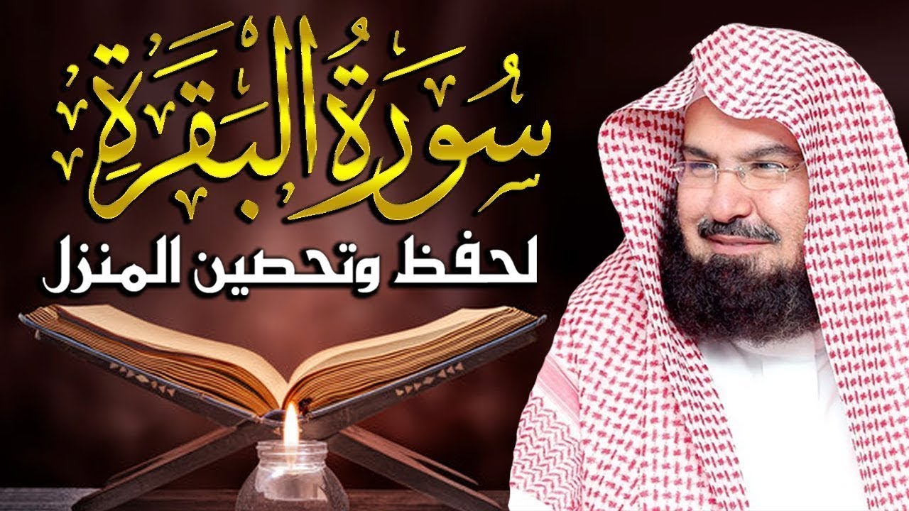 سورة البقرة لحفظ وتحصين المنزل وجلب البركة للشيخ عبد الرحمن السديس Sourah Baqara Al Sudais