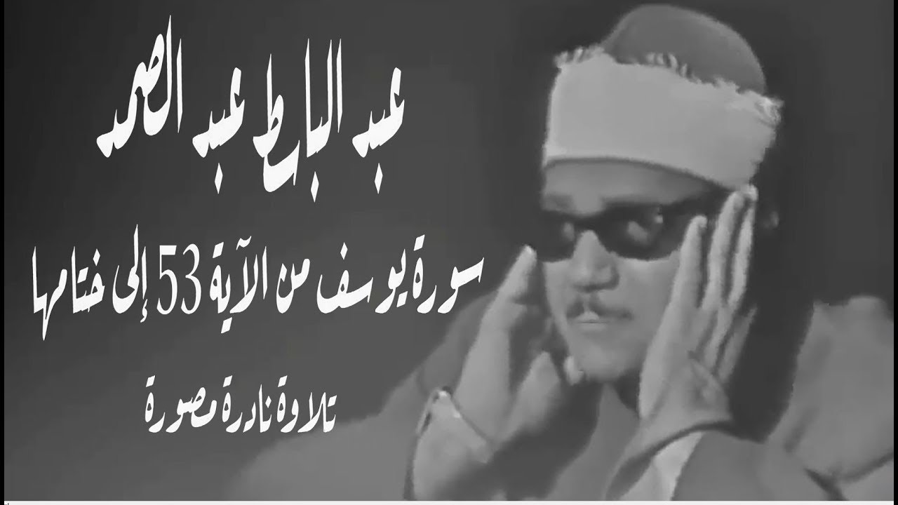 عبد الباسط عبد الصمد: سورة يوسف من الآية 53 إلى ختامها (تلاوة نادرة مصورة)