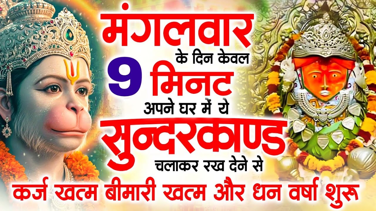 मंगलवार के दिन अपने घर में ये सुन्दरकाण्ड चलाकर रख दो सभी संकट जड़ से खत्म हो जाएंगे 99% गारंटी