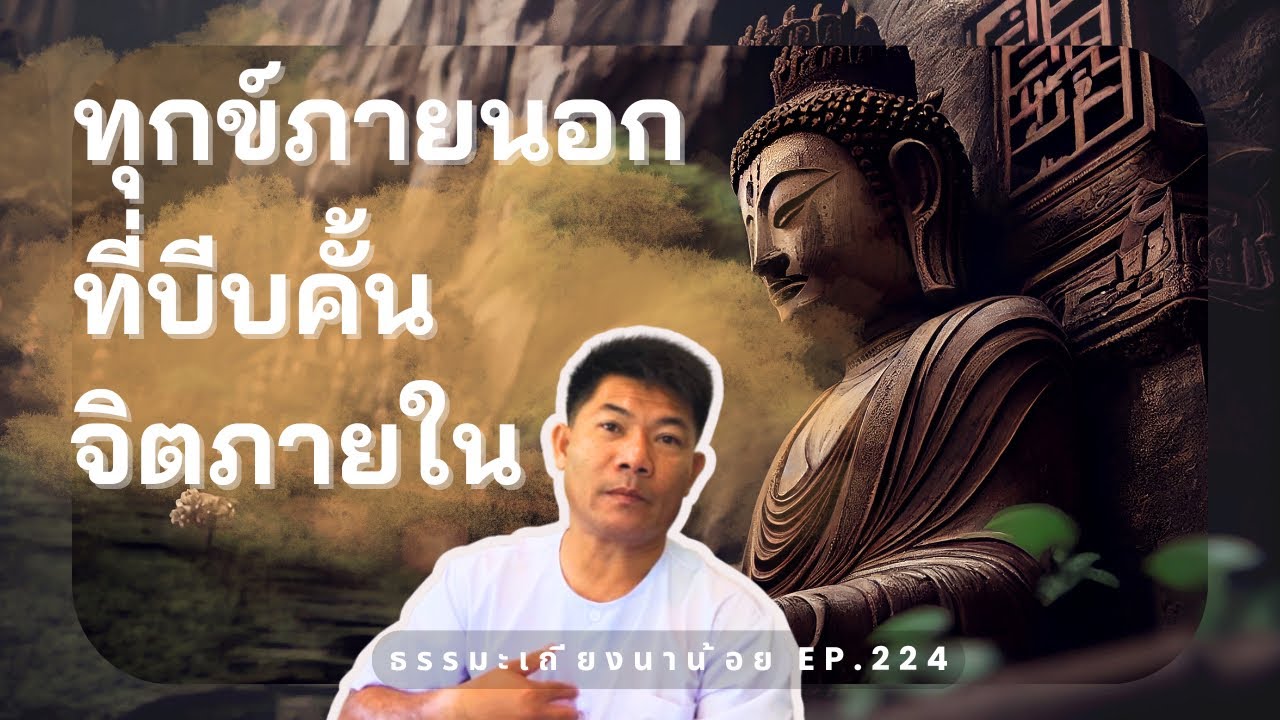 ทุกข์ภายนอกที่บีบคั้นจิตภายใน ธรรมะเถียงนาน้อยตอนที่224 #ธรรมะ #สมาธิ #สติ #buddha #meditation