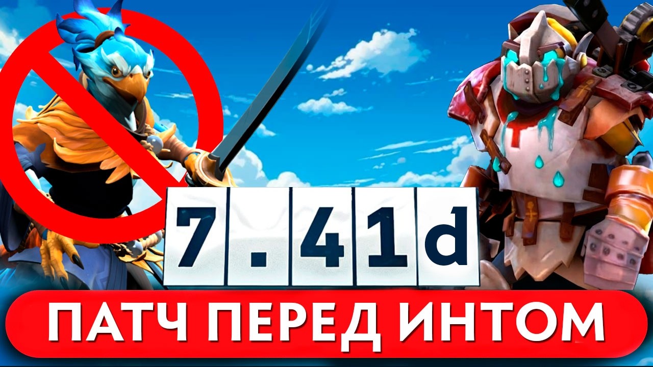 Патч 7.41d &mdash; Новый Баланс Перед Интом Dota 2