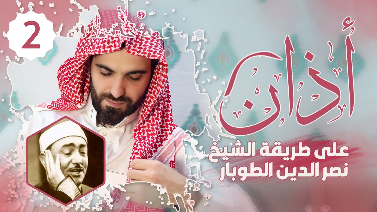أذان الفجر على طريقة الشيخ نصر الدين طوبار رحمه الله بصوت عبيدةً موفق