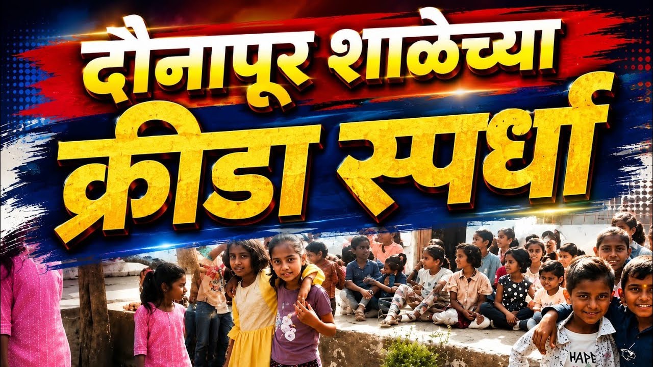 क्रीडा स्पर्धा म्हणजे आनंद उत्साह उत्सुकता यांचा संगम🥰😘