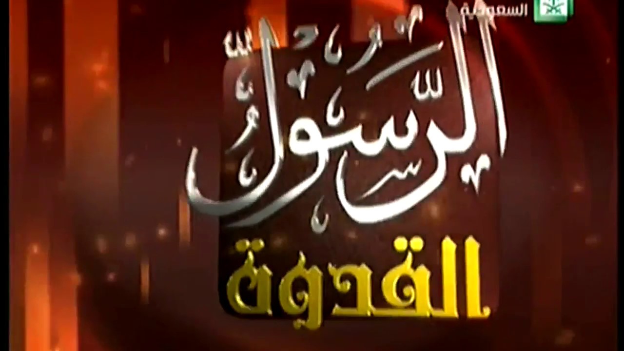 الرسول القدوة للشيخ احمد المورعي الحلقة بعنوان تعامل النبي صل الله عليه وسلم x264