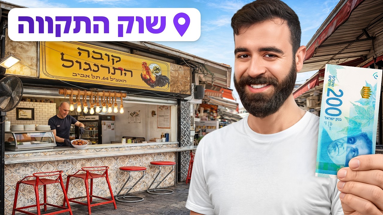 אתגר ה-200 שח בשוק התקווה!! מה תקבלו בסכום הזה?