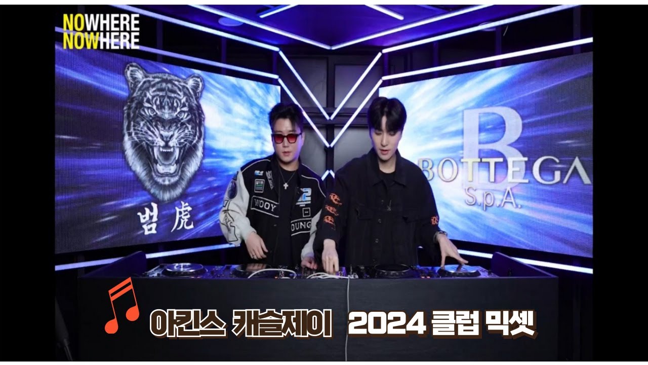 아킨스 캐슬제이 2024 클럽믹셋