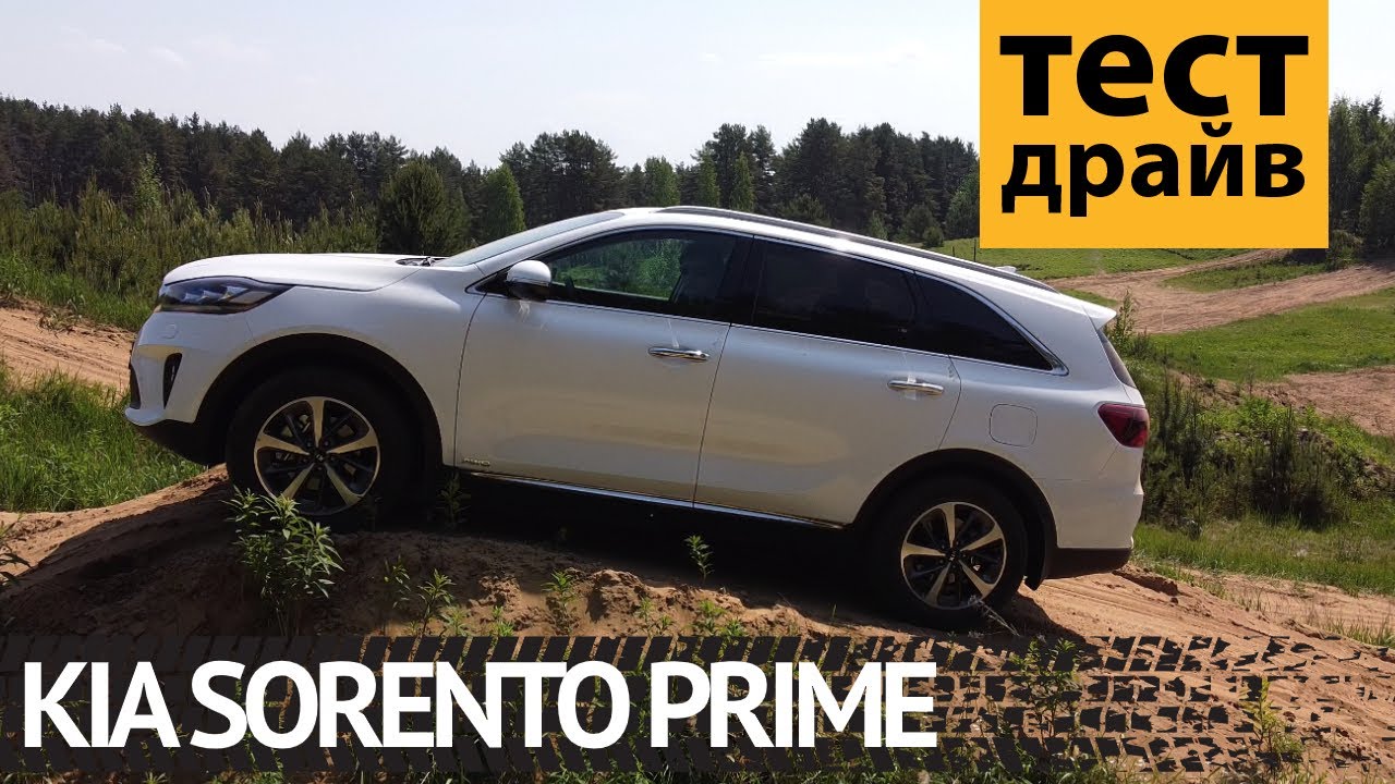 Kia Sorento Prime: кореец или американец? Тест авто и как нас унизил Renault Logan