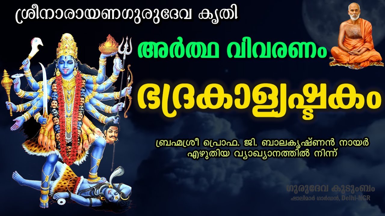 ഭദ്രകാള്യഷ്ടകം | Bhadrakali Astakam | ലഘുവ്യാഖ്യാനം