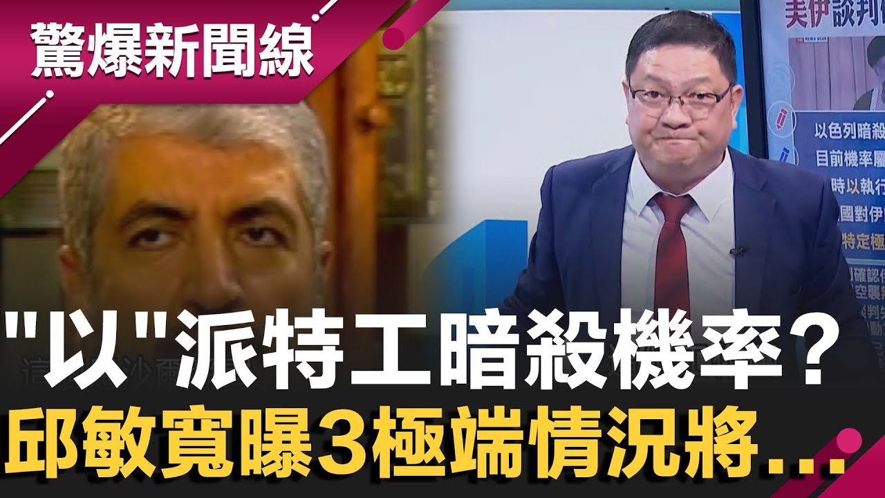 美伊談判破局？以色列特工暗殺哈米尼機率 關鍵在