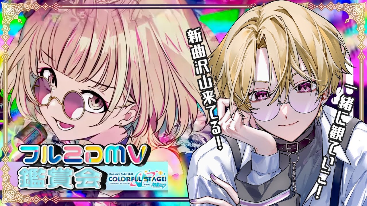【プロセカ】完全初見でフルの2DMV鑑賞会〜‼️最新曲達を一緒に観ていこ‼【DolLive/榑颯うるく】