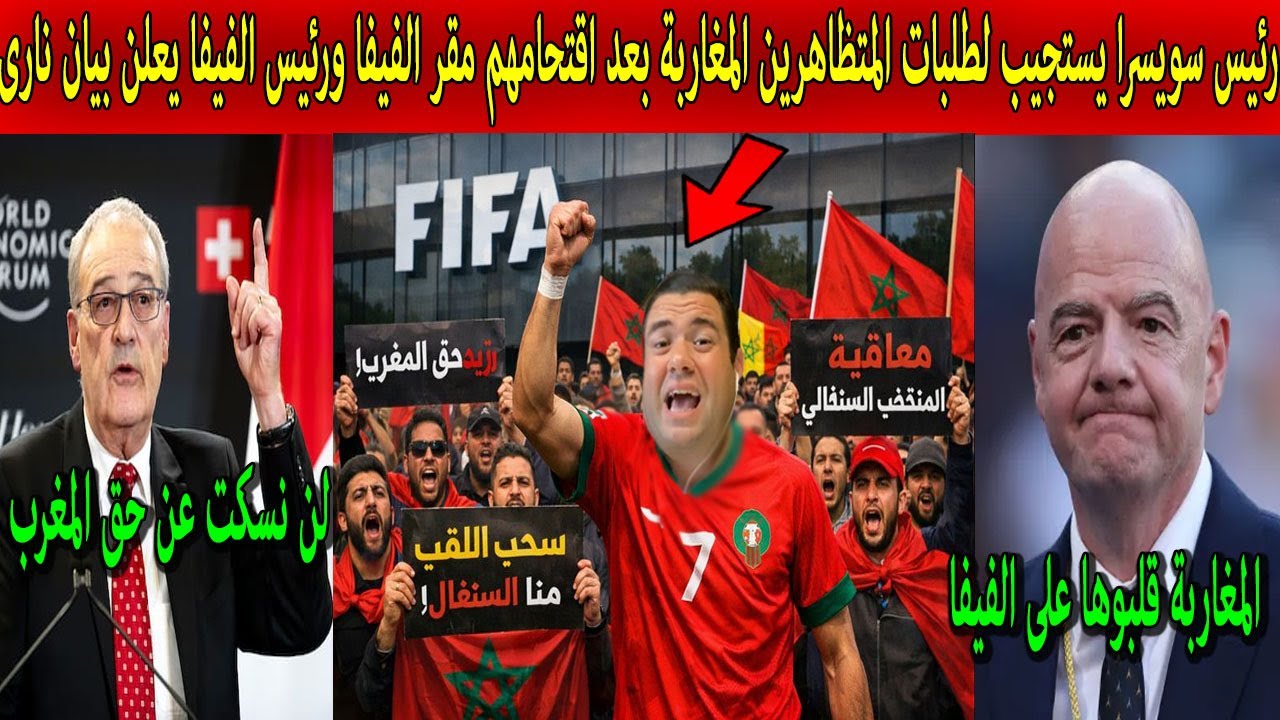 عاجل🔴المظاهرات المغربية تجتاح مقر الفيفا ورئيس سويسرا يدخل على الخط ورئيس الفيفا يعلن تعليق اللقب !!