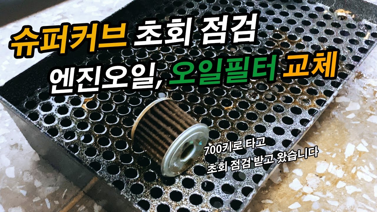슈퍼커브 구매 후 첫 점검 | 슈퍼커브 초회점검 | 오일필터 교체 | 내돈내산 후기 | 21년식 슈퍼커브 | 히컵스티커 | #슈퍼커브#スーパーカブ#supercub