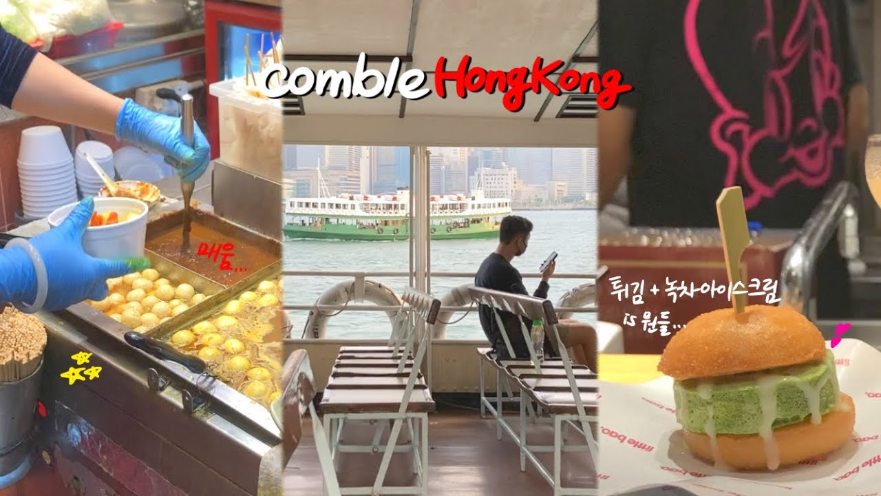 밀가루 집착 먹방 모음zip 밥은 방금 먹었지만 길거리 음식은 못 지나쳐(ft. 시우마이+피시볼), 11월의 홍콩 일상 브이로그