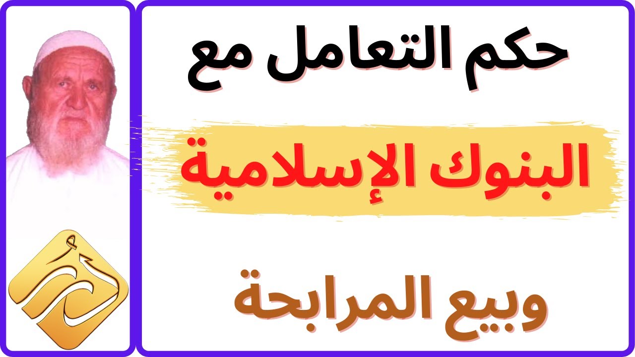 الشيخ الألباني حكم التعامل مع البنوك الإسلامية وبيع المرابحة