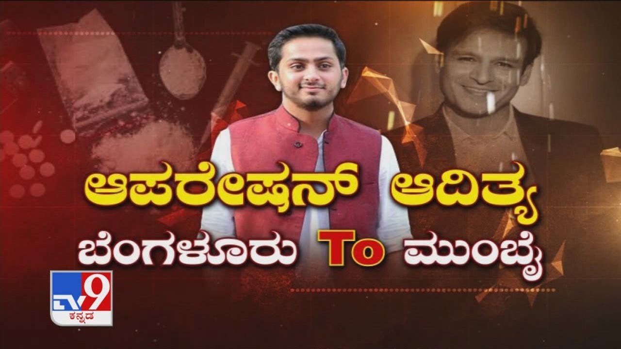 'ಆಪರೇಷನ್ ಆದಿತ್ಯ' ಬೆಂಗಳೂರು To ಮುಂಬೈ: CCB Raids Vivek Oberoi&rsquo;s Residence In Mumbai In Search Of Aditya