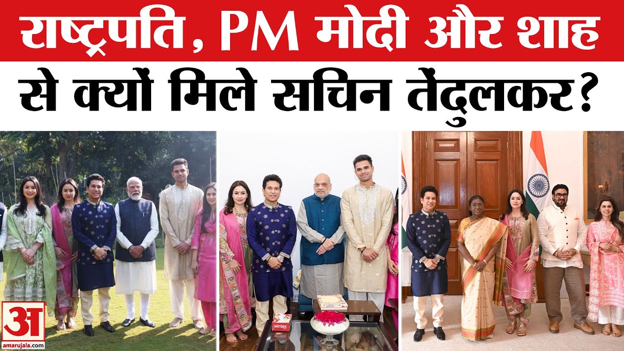 Sachin Tendulkar Meets PM Modi | President Murmu & Amit Shah से भी की मुलाकात | Arjun Wedding Invite