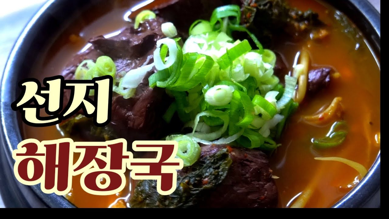 [선지해장국] 속까지 촉촉한 전문점 선지의 비밀