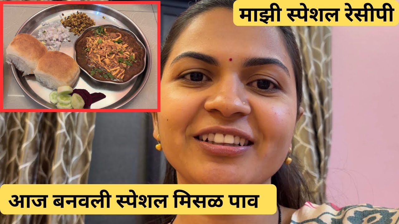 आज बनवली special मिसळ पाव!!!!😋एकदम होटल सारखी!!