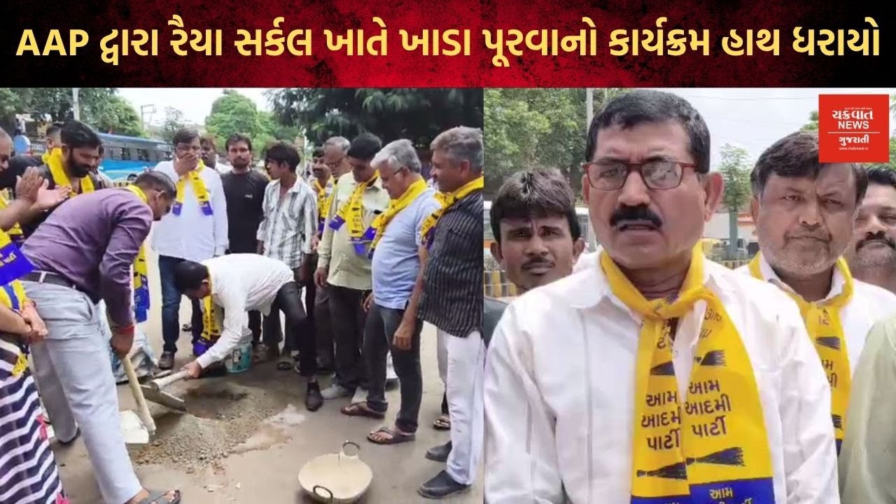 આમ આદમી પાર્ટી રાજકોટે રૈયા સર્કલ ખાતે ખાડા પૂરવાનો કાર્યક્રમ હાથ ધર્યો |#rajkot