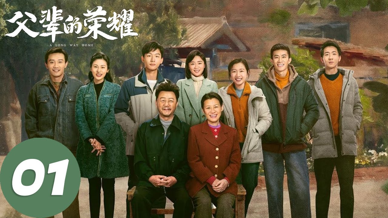 ENG SUB【父辈的荣耀 A Long Way Home】EP01 工队面临裁员，陈尚友发生意外（张晚意、郭涛、刘琳）