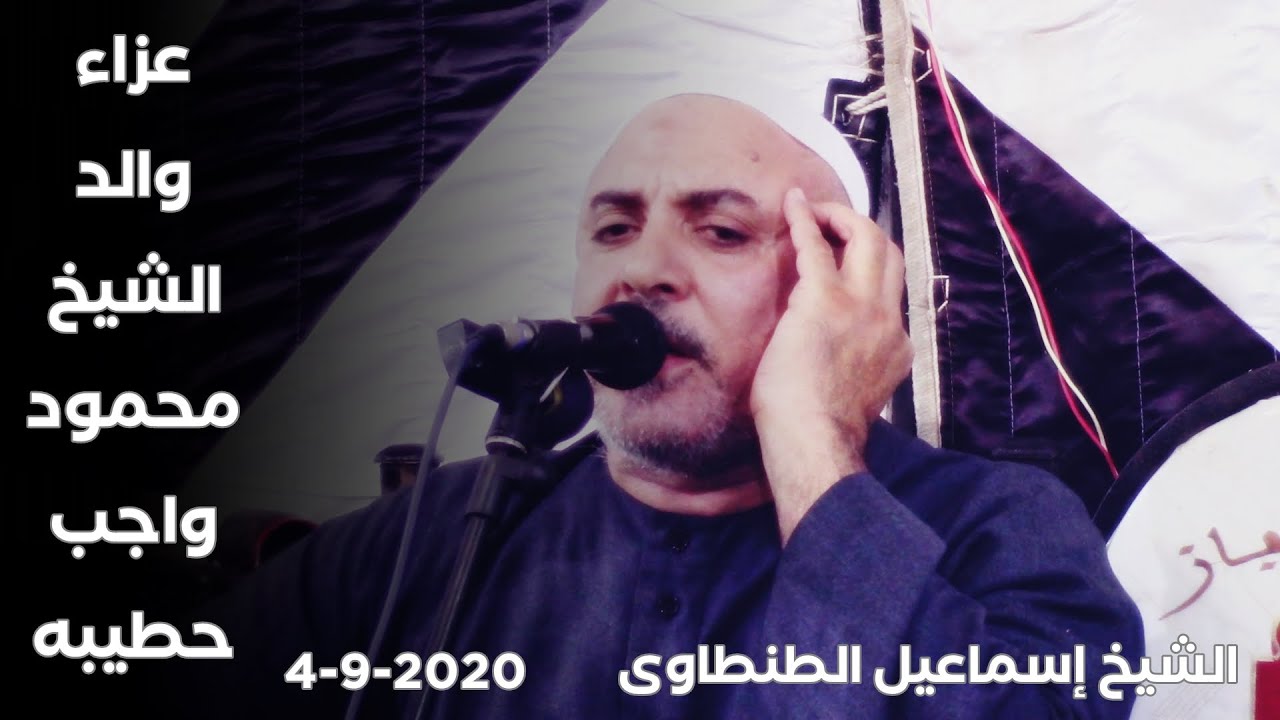 الشيخ إسماعيل الطنطاوى | ليلة عزاء والد الشيخ محمود واجب حطيبه ___ منية بداوى - المنصورة 4-9-2020