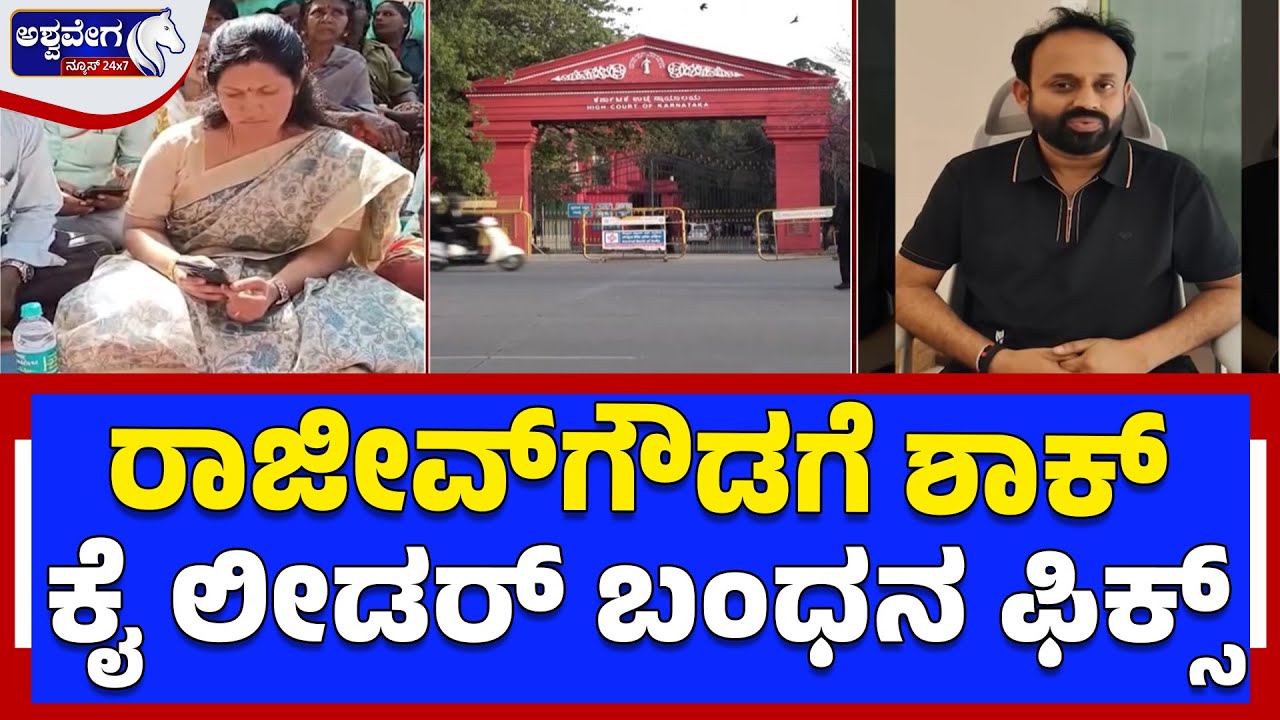 ರಾಜೀವ್‌ಗೌಡಗೆ  ಶಾಕ್‌..! ಯಾವುದೇ ಕ್ಷಣದಲ್ಲಿ ಅರೆಸ್ಟ್|  High Court Dismisses Rajeev Gowda’s Bail Plea