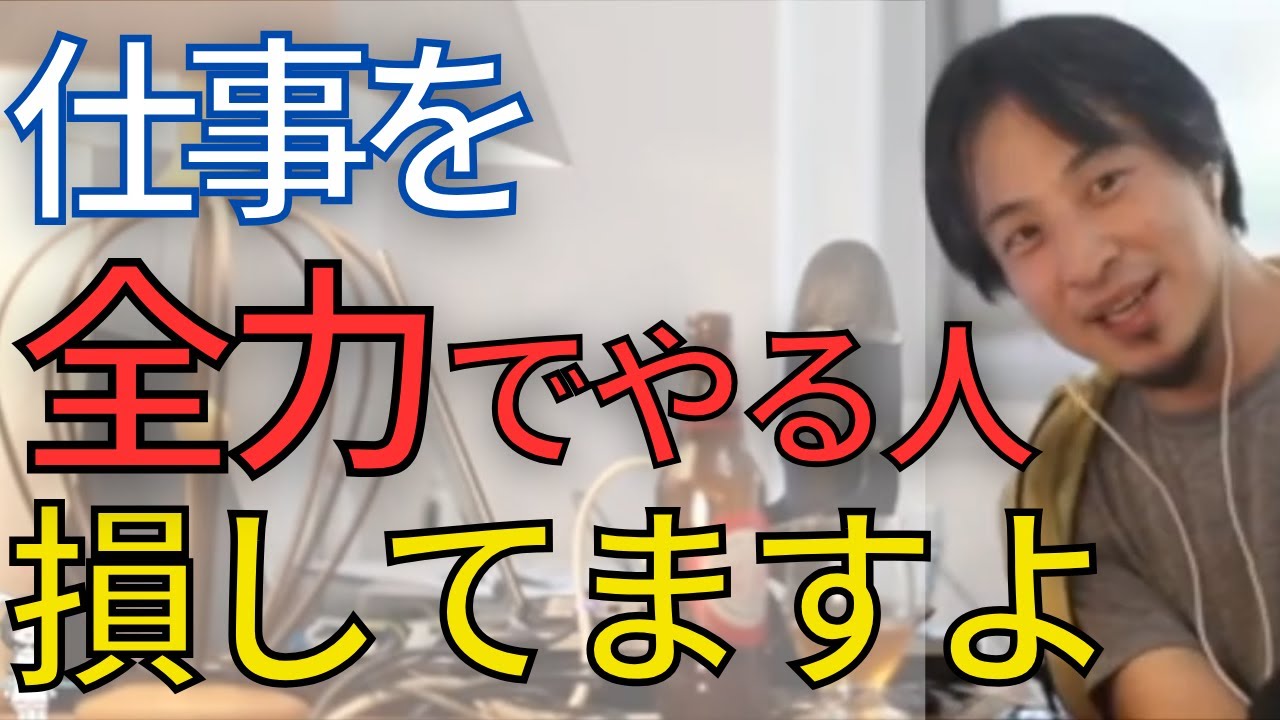 【会社】頑張りすぎ、仕事なんてサボれ。言われることだけやって、適当に給料もらってダラダラしても良いんですよ•••。【ひろゆき　切り抜き】