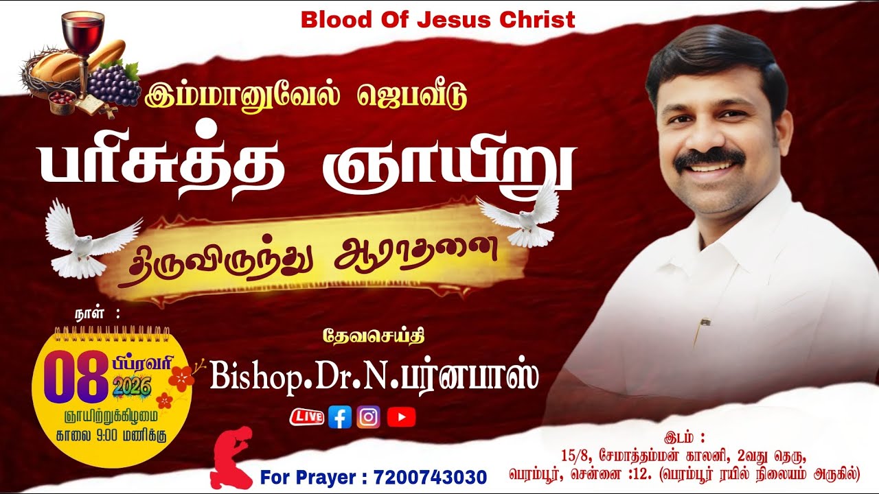 08:02:2026 இம்மானுவேல் ஜெபவீடு ஞாயிறு திருவிருந்து ஆராதனை Bishop.Dr.N.பர்னபாஸ் 7200743030