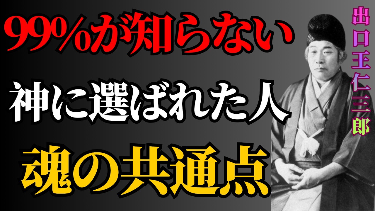 【出口王仁三郎】【99％が知らない】神に選ばれた人だけに現れる“魂の共通点”｜偉人の言葉 | 偉人の教え