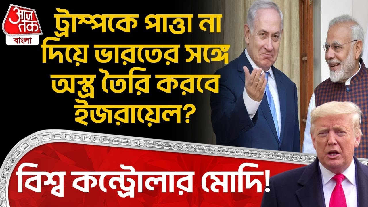 বিশ্ব কন্ট্রোলার Modi! Trumpকে পাত্তা না দিয়ে Indiaর সঙ্গে অস্ত্র তৈরি করবে Israel? Netanyahu | WN
