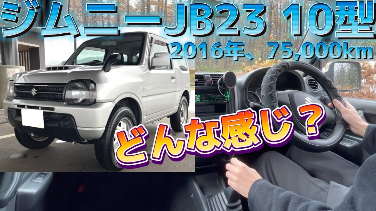 ジムニーJB23 10型　走行確認動画