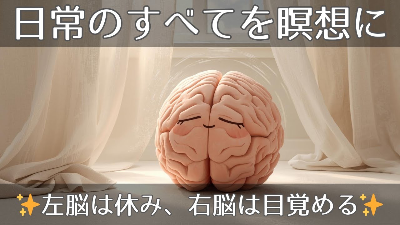 【日常でできる瞑想】左脳を休ませ右脳をやさしく目覚めさせる