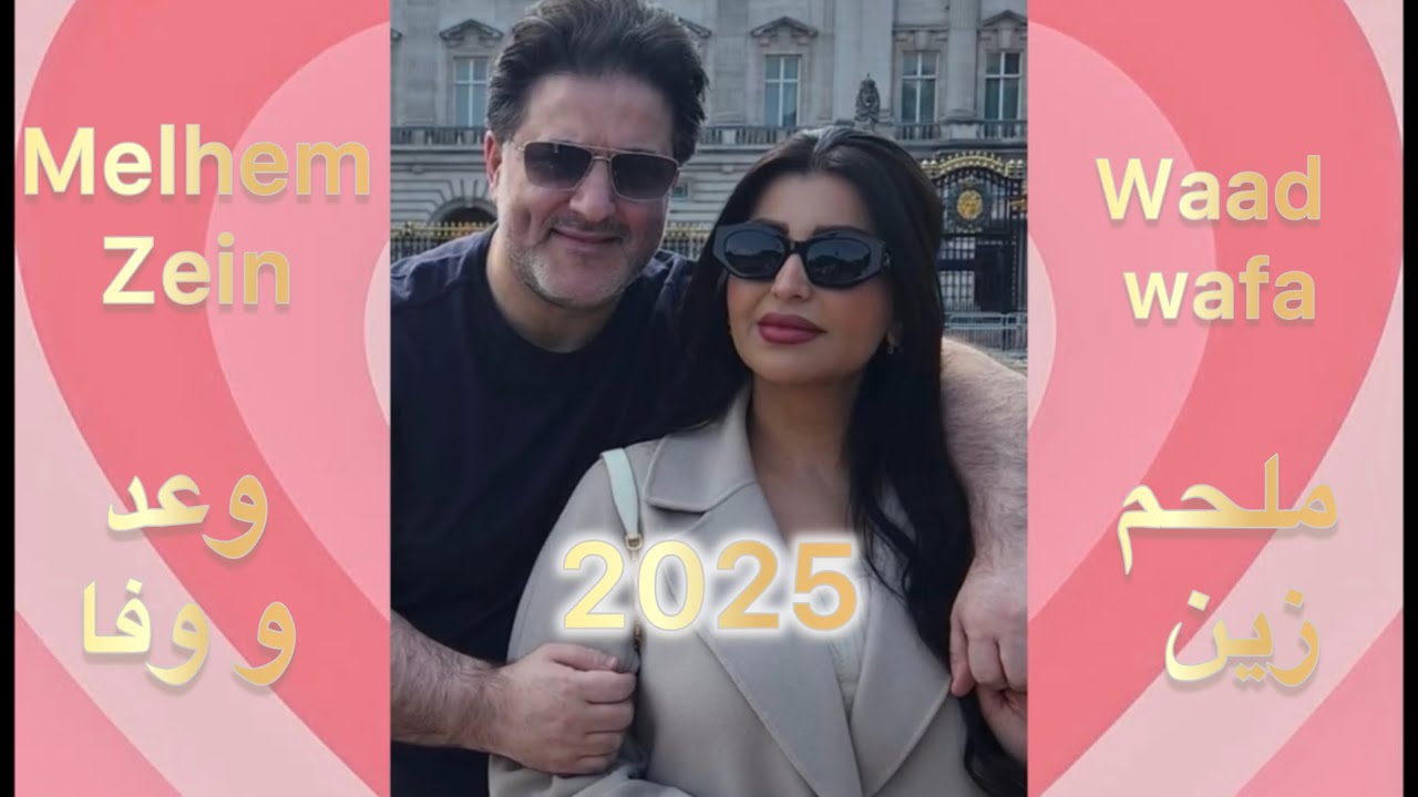 ملحم زين - وعد ووفا | إهداء لزوجته بعد 17 سنة حب | جديد وحصري 2025 | Melhem Zein - Waad W Wafa ♥️♥️