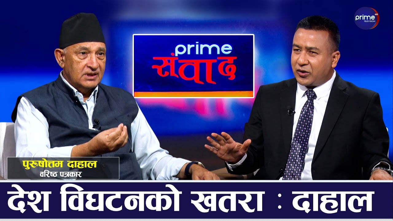 सेनापति, प्रचण्ड, मेयर साह र रवि लामिछाने शंकाको घेरामा : दाहाल  | PRIME SAMBHAD | Prime TV HD