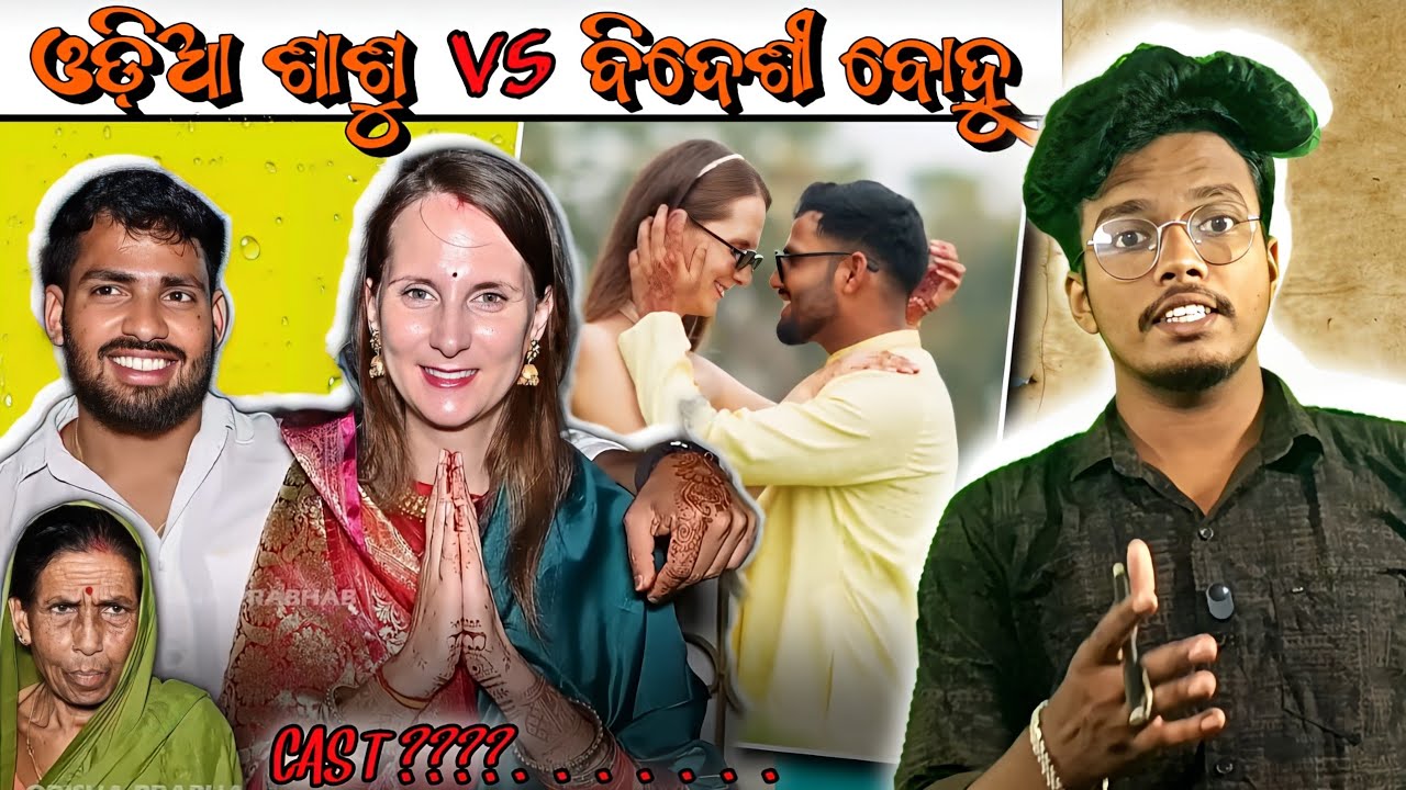 ଓଡିଆ ଶାଶୁ VS ବିଦେଶୀ ବୋହୂ || Od Babu || NEW ODIA ROAST || ୟୁରୋପ୍ ଝିଅ ଓଡିଆ ଘର ର ବୋହୁ 