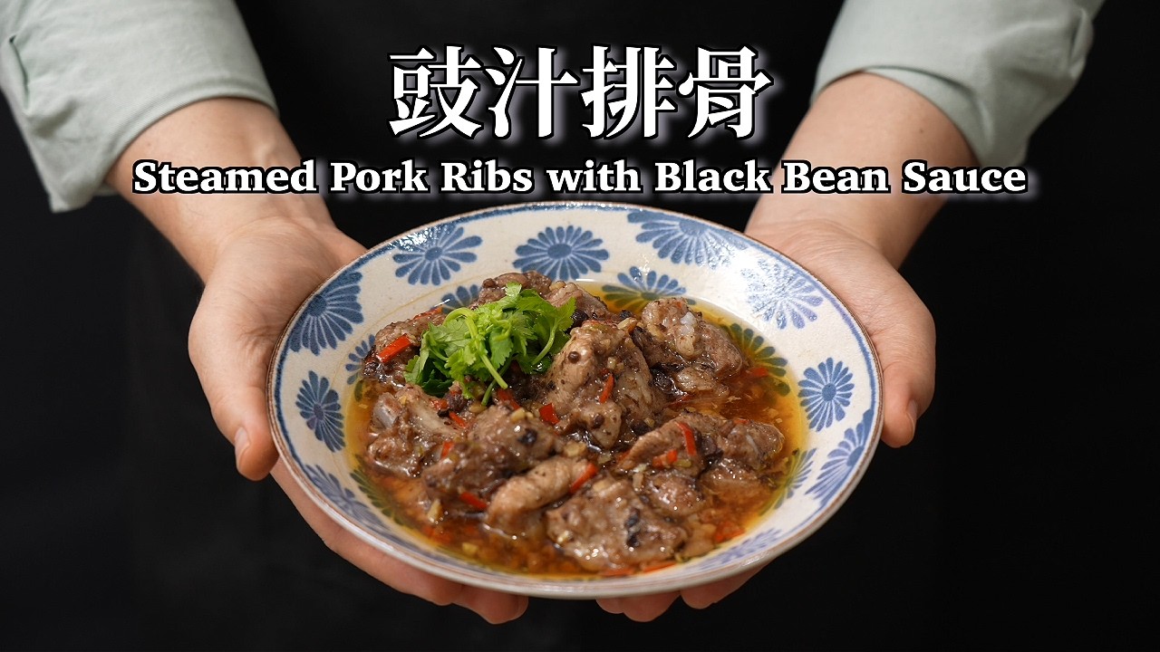 《電鍋出好菜》為什麼港式餐廳的排骨總是那麼軟嫩入味？老吳教你！軟嫩入味不用嫩精，電鍋一按就搞定 #豉汁排骨